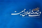 فراخوان شناسایی دستاوردهای فعالان حوزه جمعیت