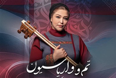 تار آزاده امیری در تازه‌ترین اثر کامبیز روشن‌روان