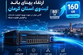 ظرفیت درگاه شبکه کرمان 2 برابر شد؛ افزایش ظرفیت از 80 به 160 گیگابیت