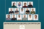 معرفی فیلم‌های بخش بین‌الملل و هیأت انتخاب جشنواره فیلم‌ کوتاه تهران