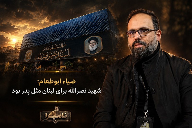 نامیرا|ضیاء ابوطعام: شهید نصرالله برای لبنان مثل پدر بود