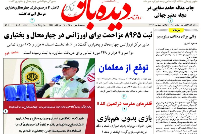 اخبار استان چهارمحال و بختیاری , اخبار شهرکرد ,