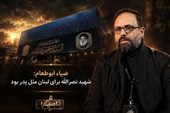 نامیرا|ضیاء ابوطعام: شهید نصرالله برای لبنان مثل پدر بود