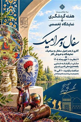 برپایی نمایشگاه سفال و سرامیک در اردبیل