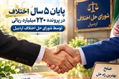 گذشت 40 میلیاردی شاکی و پایان اختلاف 5 ساله در اردبیل