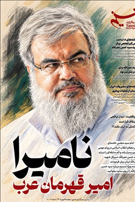 ویترین تسنیم شماره 1001 / «امیر قهرمان عرب»