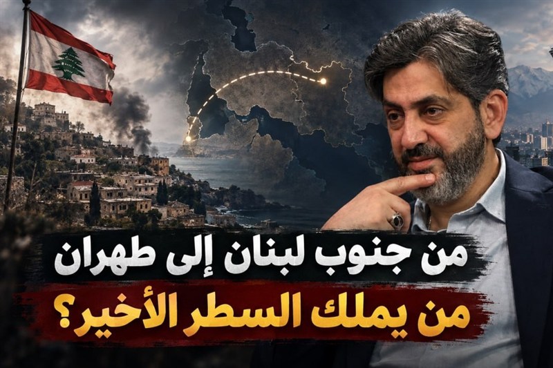 من جنوب لبنان إلى طهران.. فادي بو ديّه لـ"تسنيم": حرب الإرادة وأوراق القوة: من يملك السطر الأخير؟