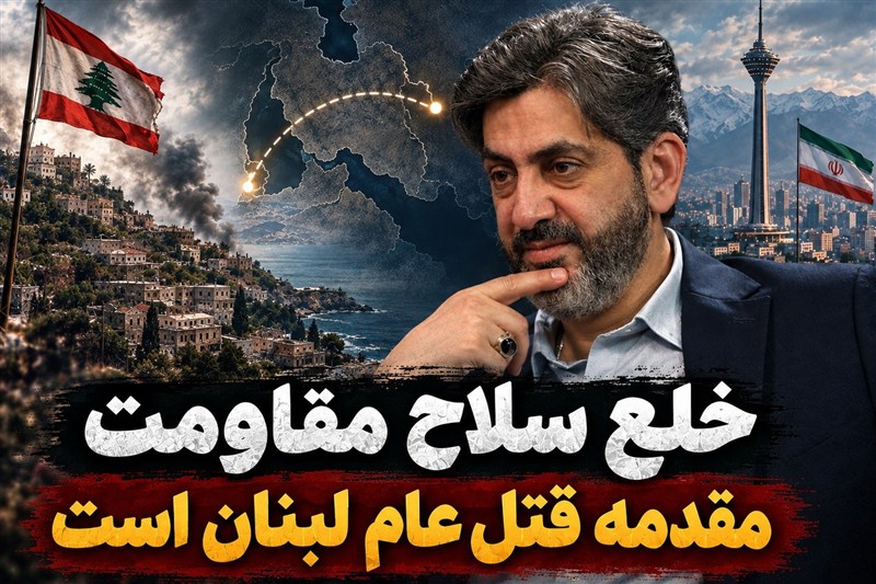 فادی بودیه: خلع سلاح مقاومت، مقدمه قتل عام لبنان است فادی بودیه، در گفتگو با تسنیم به تشریح آخرین روند تحولات منطقه به ویژه مقاومت حزب الله در جنوب لبنان می پردازد 51 دقیقه پیش