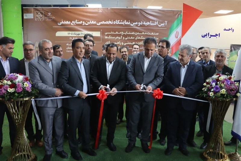 دومین نمایشگاه معدن همدان افتتاح شد