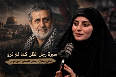 الحاج رمضان.. جندی فلسطین الذی لم یُر: سیرة رجل الظل کما لم تُروَ