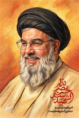 تصویرسازی/ شهید سیدحسن نصرالله، امیر قهرمان عرب و نماد بزرگ جبهه مقاومت
