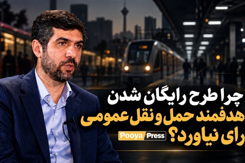 چرا طرح رایگان شدن هدفمند حمل و نقل عمومی رای نیاورد؟