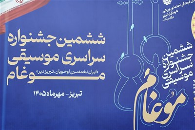 اختتامیه ششمین جشنواره سراسری موسیقی موغام در تبریز