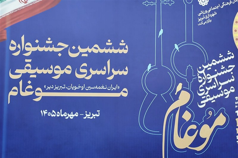 اختتامیه ششمین جشنواره سراسری موسیقی موغام در تبریز