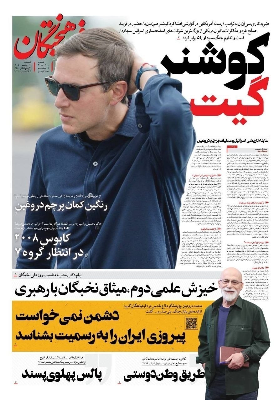 روزنامه وطن امروز , روزنامه کیهان , روزنامه خراسان , روزنامه جوان , روزنامه همشهری , روزنامه جام جم , روزنامه فرهیختگان , روزنامه اینترنتی صدای ایران , 