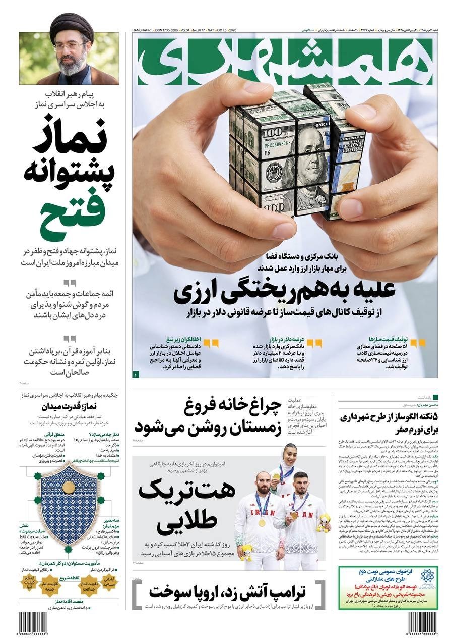 روزنامه وطن امروز , روزنامه کیهان , روزنامه خراسان , روزنامه جوان , روزنامه همشهری , روزنامه جام جم , روزنامه فرهیختگان , روزنامه اینترنتی صدای ایران , 