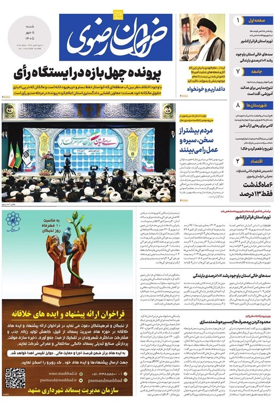 خراسان رضوی , اخبار مشهد , 