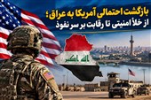 بازگشت احتمالی آمریکا به عراق؛ از خلأ امنیتی تا رقابت بر سر نفوذ