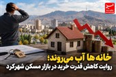 گزارش | خانه‌ها آب می‌روند؛ روایت کاهش قدرت خرید در بازار مسکن شهرکرد