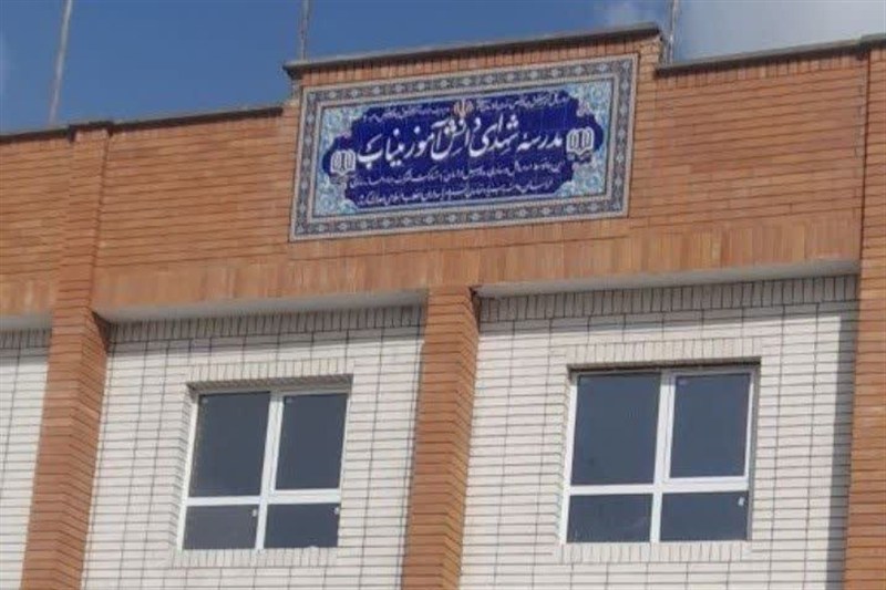 اخبار مشهد , مشهد مقدس , خراسان رضوی , اخبار استان خراسان رضوی , اخبار میناب , مدرسه سازی , شهید , شهادت , جنگ تحمیلی , وزارت آموزش و پرورش , آموزش و پرورش ,