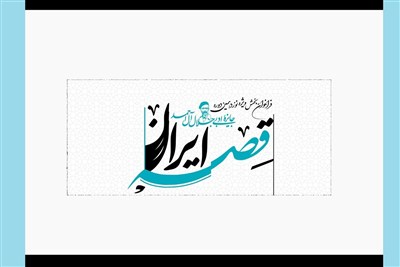 «قصه ایران»؛ بخش ویژه نوزدهمین جایزه ادبی جلال آل احمد شد