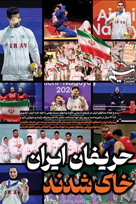 ویترین تسنیم شماره 1002 / «حریفان ایران خاک شدند»