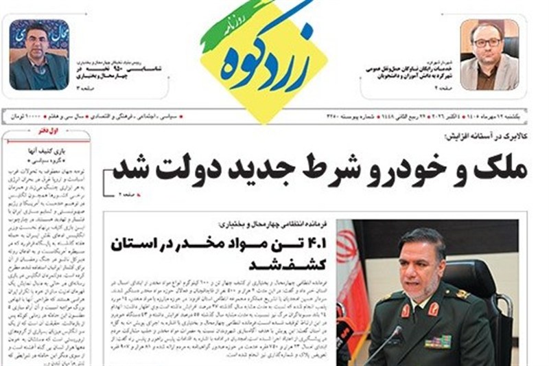اخبار استان چهارمحال و بختیاری , اخبار شهرکرد ,