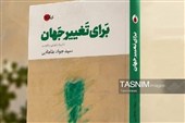 کتاب «برای تغییر جهان؛ نظریه ایرانی مقاومت» منتشر شد