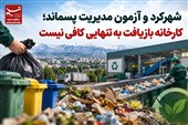 شهرکرد و آزمون مدیریت پسماند؛ کارخانه بازیافت به‌تنهایی کافی نیست