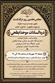 برگزاری مراسم هفتمین روز رحلت بانوی نسل صاحب مکیال المکارم