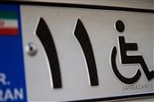 شرایط جدید دریافت پلاک ویژه جانبازان و معلولان