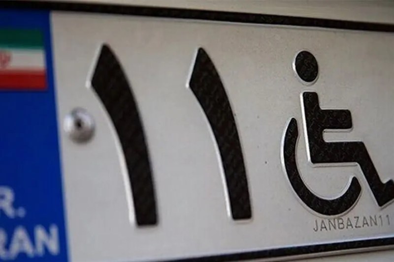 شرایط جدید دریافت پلاک ویژه جانبازان و معلولان