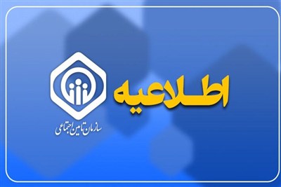 پرداخت معوقات اردیبهشت بازنشستگان تأمین اجتماعی از 6 آبان