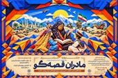 انتشار فراخوان جشنواره «مادران قصه‌گو» برای گفتن از دلاوری ایرانیان