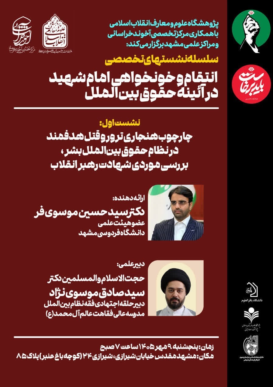 وحدت حوزه و دانشگاه , حوزه پیشرو و سرآمد , ادبیات انقلاب اسلامی , ادبیات مقاومت , ادبیات جنگ , جبهه مقاومت اسلامی , محور المقاومة , حماسه و مقاومت , المقاومة الفلسطینیة , جنگ تحمیلی , سیاست خارجی ایران , کمیسیون قضایی و حقوقی مجلس شورای اسلامی ایران , رهبر انقلاب , شهید امام خامنه ای (ره) , انتقام سخت , تروریسم , قوه قضائیه ,