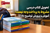 تحویل کتاب درسی مشروط به پرداخت وجه نیست؛ آموزش و پرورش توضیح داد