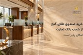 طلا را در بانک تجارت بخرید؛ خرید صندوق طلای گنج از شعب بانک تجارت