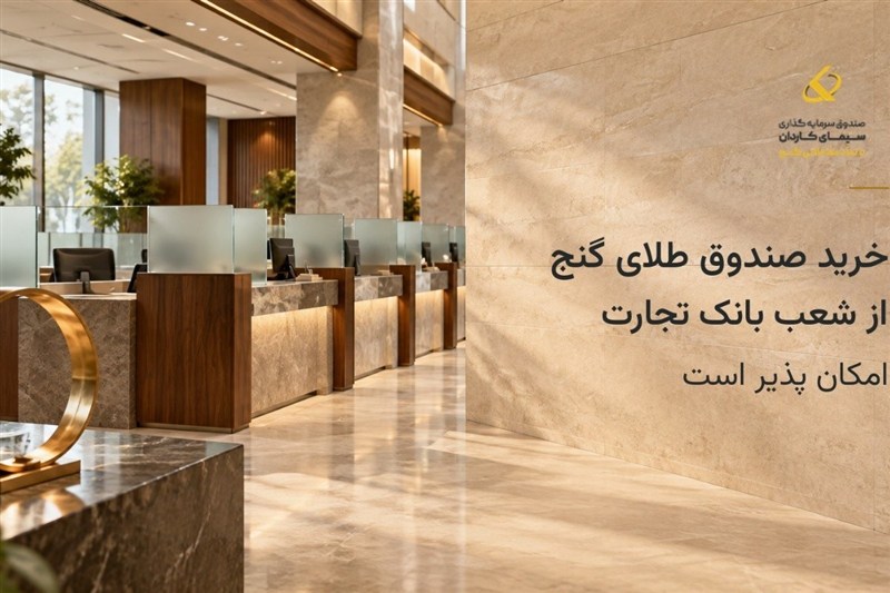 طلا را در بانک تجارت بخرید خرید صندوق طلای گنج از شعب بانک تجارت