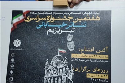 پوستر هفتمین جشنواره سراسری تئاتر خیابانی تبریزیم رونمایی شد