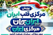 «ایران جان» فرصتی کم‌نظیر برای معرفی ظرفیت‌های استان مرکزی است