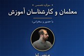 روایت مدرسه؛ مشکل از مدارس است یا ساختار دولت؟