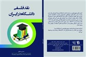 دانشگاه ایرانی؛ گرفتار مدرک، مقاله و گم‌کردن مسئله