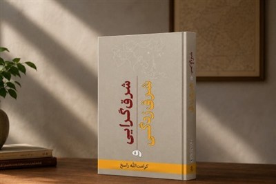 معرفی کتاب؛ شرق‌زدگی در برابر مدرنیته‌ی ایرانی