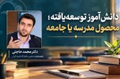 روایت مدرسه؛ مدرسه چه می‌سازد و جامعه چه تکمیل می‌کند؟