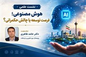 هوش مصنوعی؛ فرصت توسعه یا چالش حکمرانی