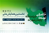 اختتامیه نخستین همایش ملی حکمرانی خردمندانه،توسعه پایدارشهری دررفسنجان