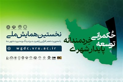 اختتامیه نخستین همایش ملی حکمرانی خردمندانه،توسعه پایدارشهری دررفسنجان