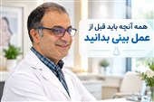 همه آنچه باید قبل از عمل بینی بدانید