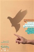 پوستر چهل‌وسومین جشنواره فیلم کوتاه تهران رونمایی شد