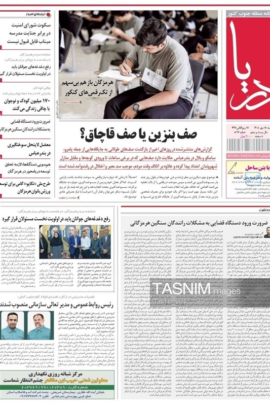 مرور مطبوعات هرمزگان 18 مهرماه